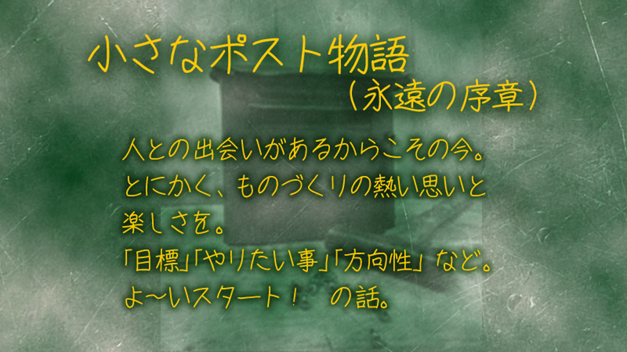 小さなポスト物語（永遠の序章）　表紙
