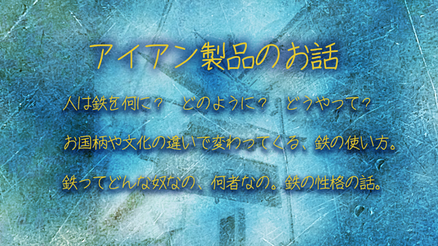 アイアン製品のお話　表紙