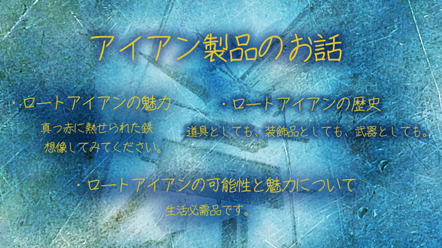 アイアン製品のお話　もくじ