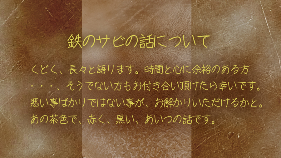 鉄の錆の話について　表紙