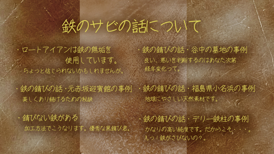 鉄の錆の話について　もくじ