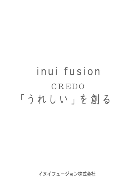 イヌイフュージョン株式会社 クレド