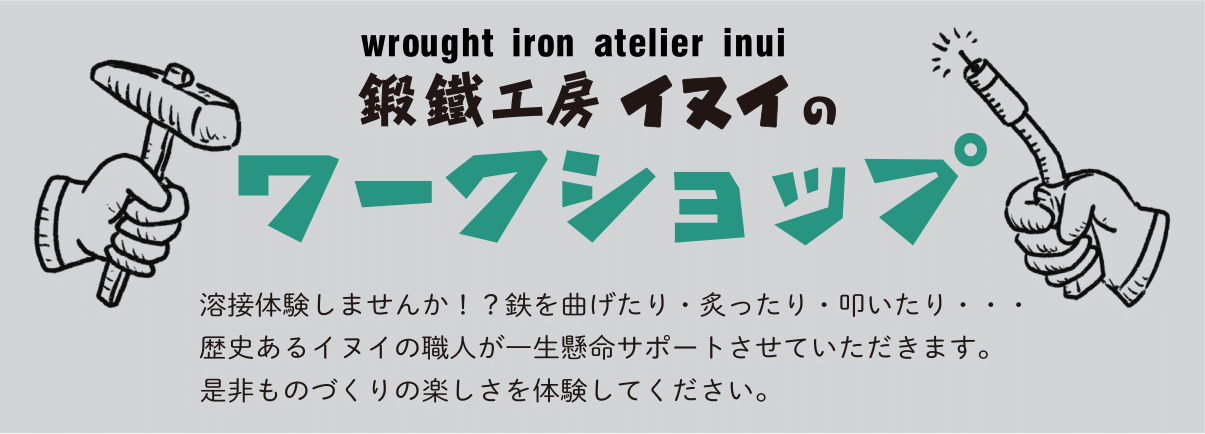 鍛鉄工房イヌイのワークショップ