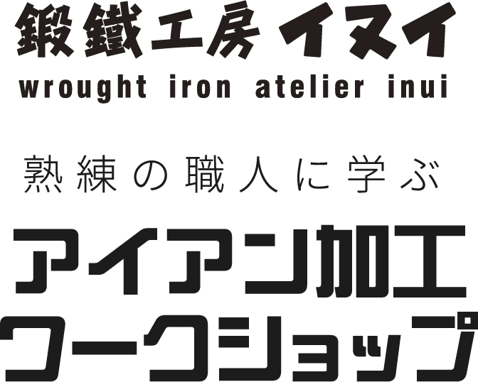 鍛鐵工房イヌイ