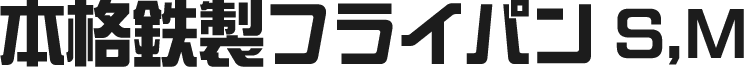 本格鉄製フライパンS,M