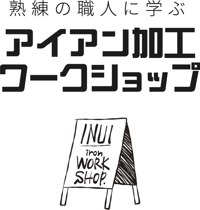 鍛鐵工房イヌイ